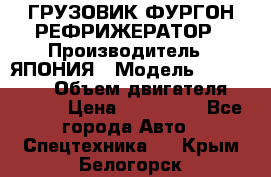 ГРУЗОВИК ФУРГОН-РЕФРИЖЕРАТОР › Производитель ­ ЯПОНИЯ › Модель ­ ISUZU ELF › Объем двигателя ­ 4 600 › Цена ­ 800 000 - Все города Авто » Спецтехника   . Крым,Белогорск